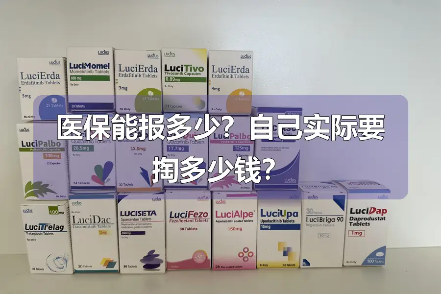 医保能报多少？自己实际要掏多少钱？