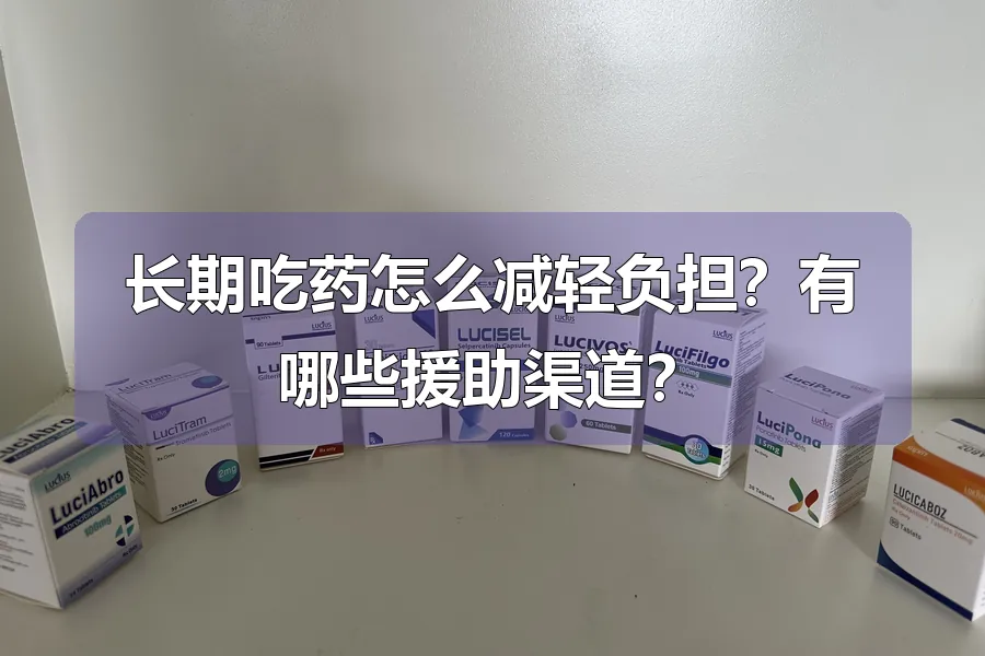 长期吃药怎么减轻负担？有哪些援助渠道？