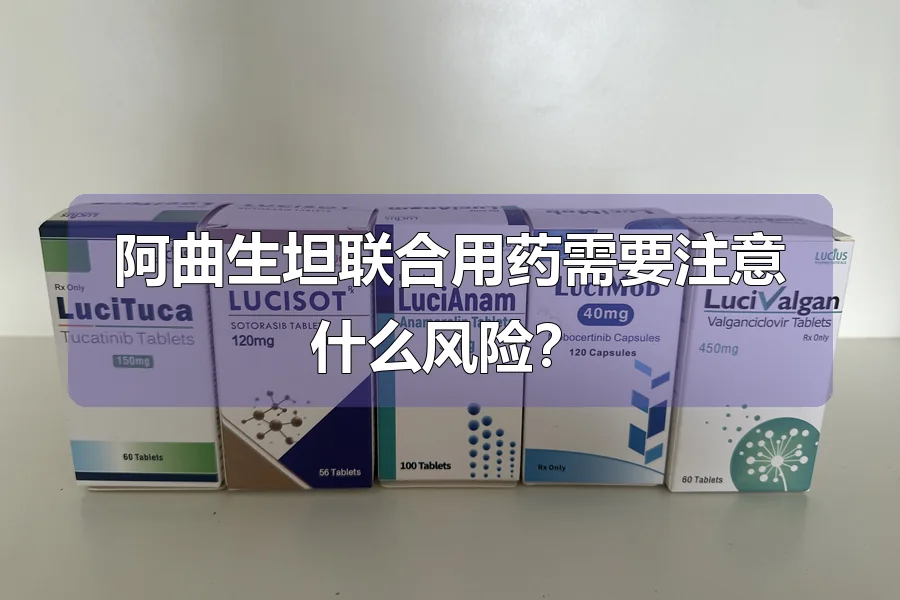 阿曲生坦联合用药需要注意什么风险?