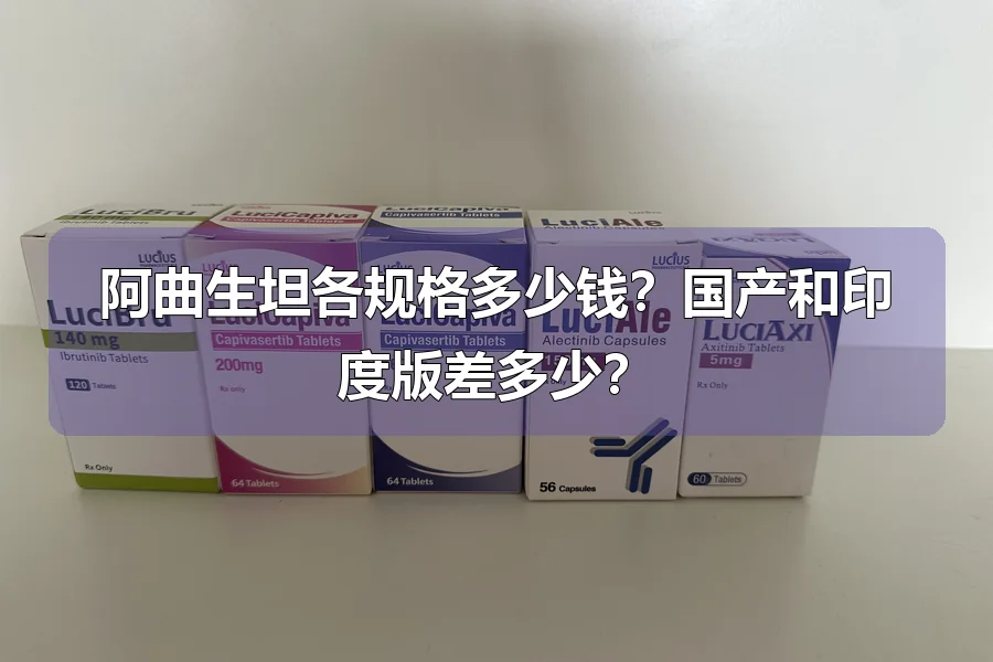 阿曲生坦各规格多少钱？国产和印度版差多少？
